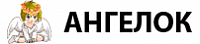 Интернет магазин Ангелок Интернет магазин Ангелок